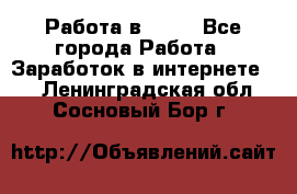 Работа в Avon - Все города Работа » Заработок в интернете   . Ленинградская обл.,Сосновый Бор г.